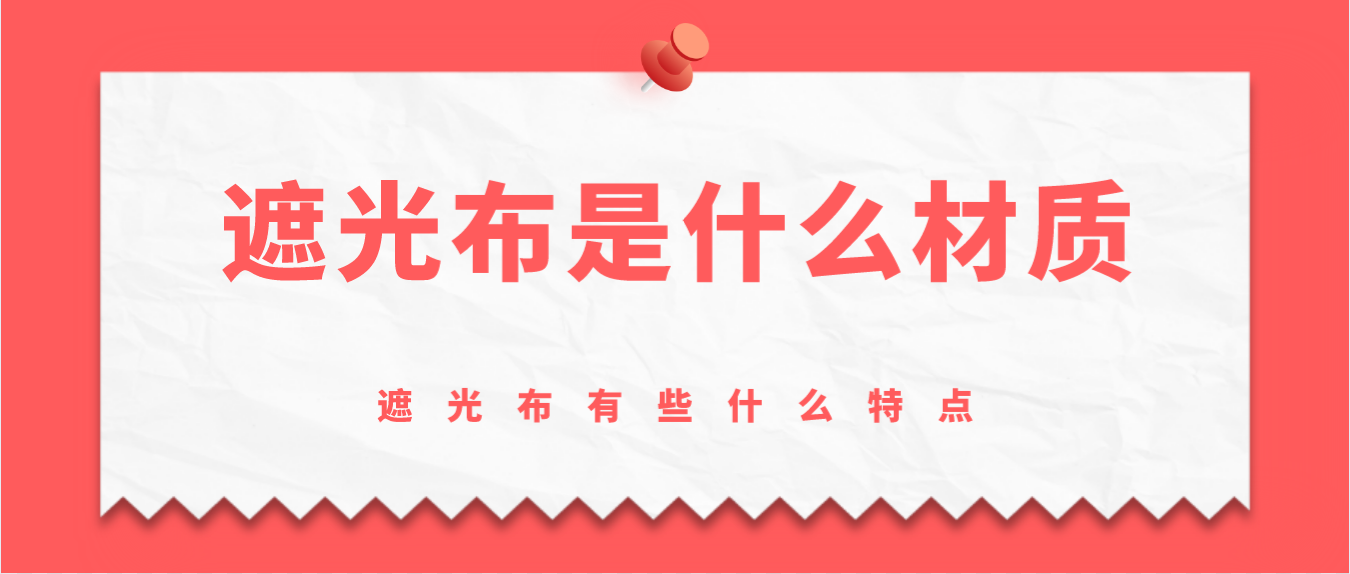 遮光布是什么材质？遮光布有些什么特点？