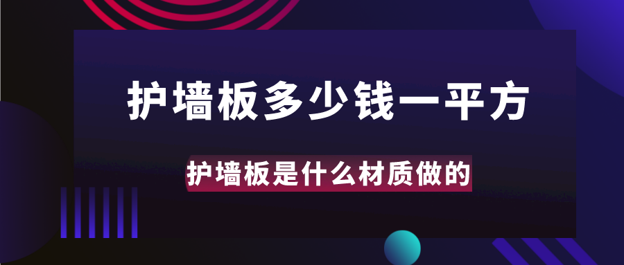 护墙板多少钱一平方？护墙板是什么材质做的