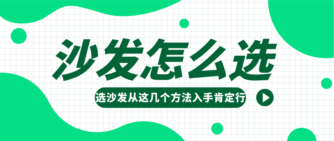沙发怎么选？选沙发从这几个方法入手肯定行