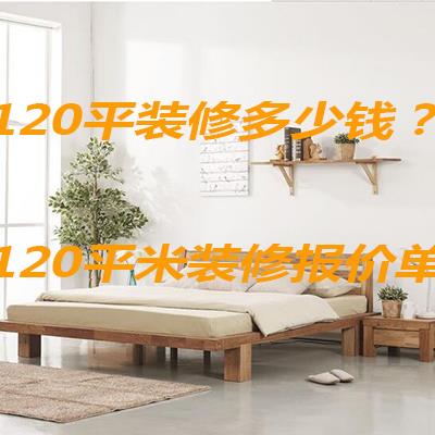 120平米 装修 报价单