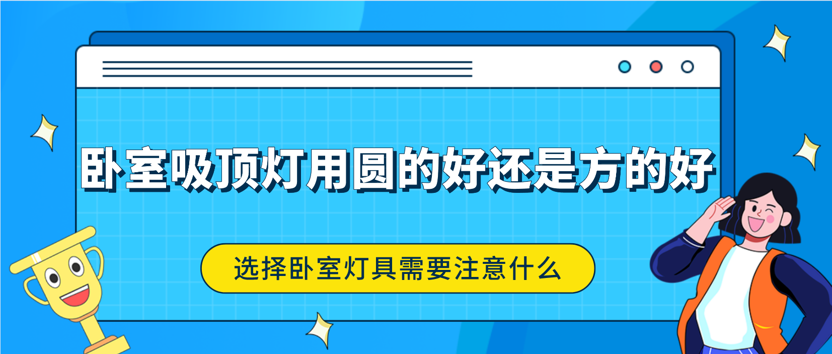 卧室吸顶灯用圆的好还是方的好