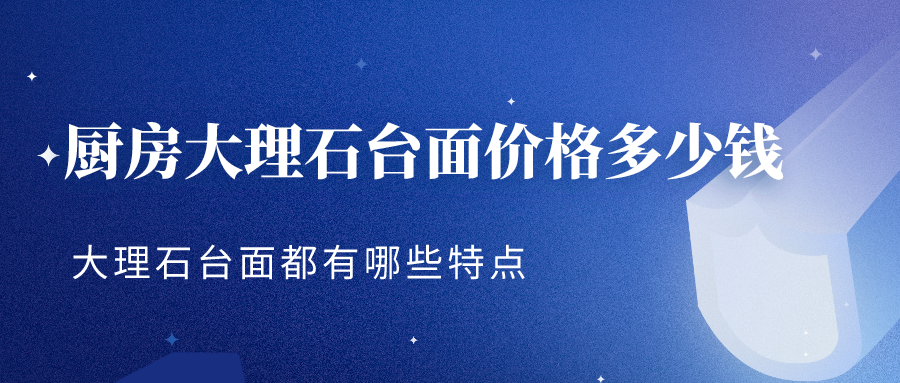 厨房大理石台面价格多少钱