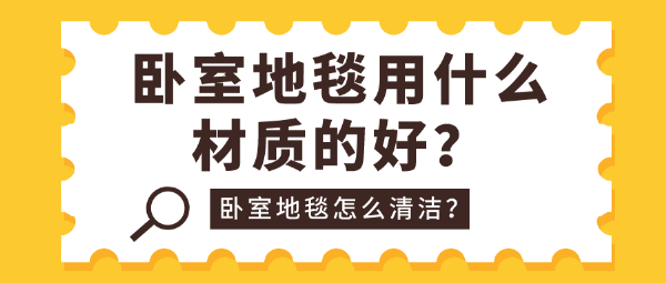 卧室地毯用什么材质的好