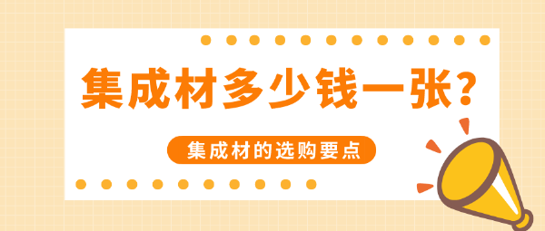 集成材多少钱一张