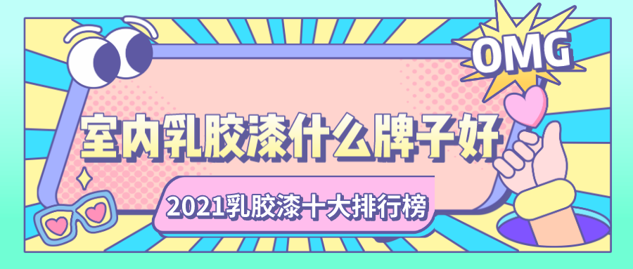 室内乳胶漆什么牌子好？2023乳胶漆十大排行榜