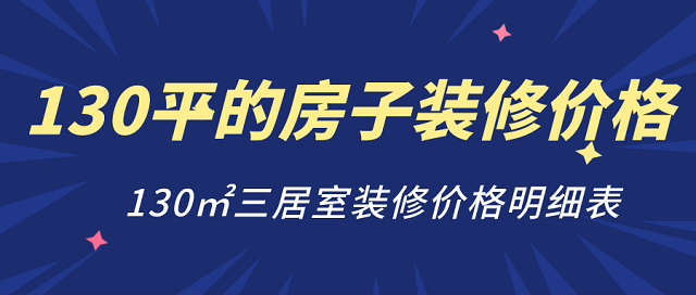130平三居室装修价格多少钱