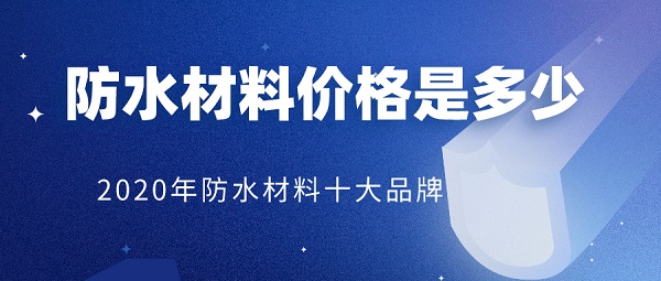 防水材料价格是多少
