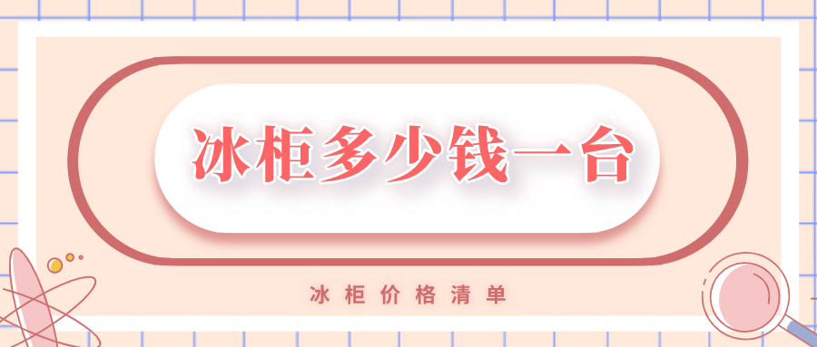 冰柜多少钱一台_冰柜价格清单