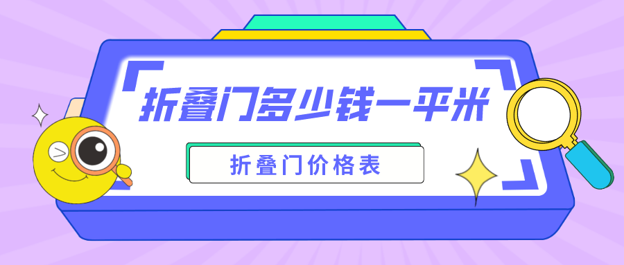 折叠门多少钱一平米
