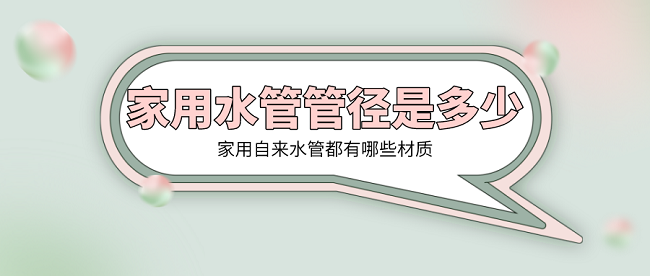 家用自来水管都有哪些材质，水管管径是多少