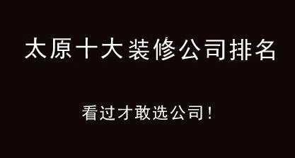 太原十大口碑装修公司排名，看过才敢选公司！