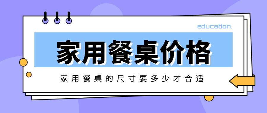 家用餐桌价格一般需要多少钱,尺寸要多少才合适