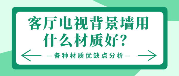 客厅电视背景墙用什么材质好
