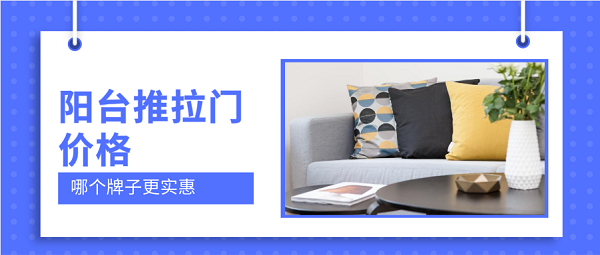 阳台推拉门多少钱一平