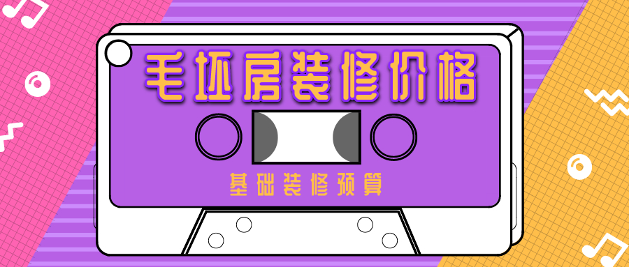 毛坯房装修多少钱