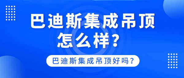 巴迪斯集成吊顶怎么样