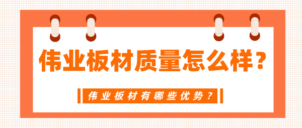 伟业板材质量怎么样
