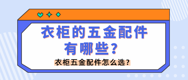 衣柜的五金配件有哪些