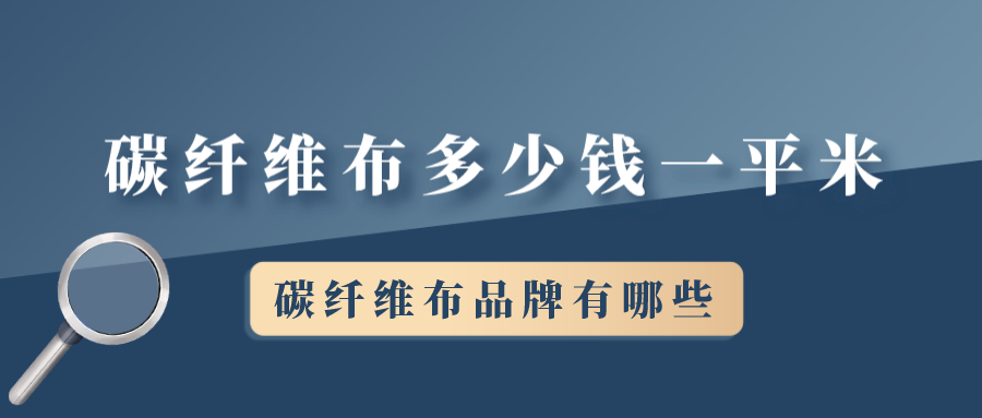 碳纤维布多少钱一平米？碳纤维布品牌有哪些