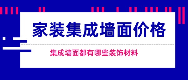 家装集成墙面多少钱