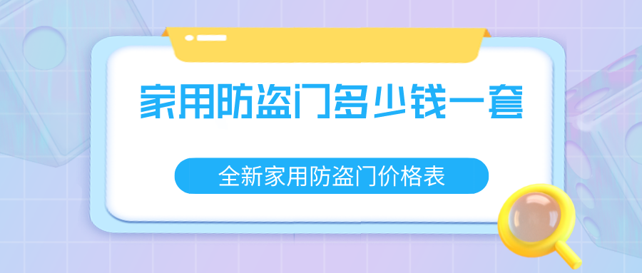 家用防盗门多少钱一套,家用防盗门价格表