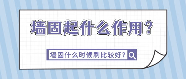 墙固起什么作用