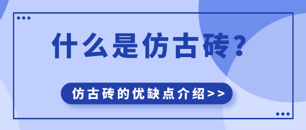 仿古砖的优缺点