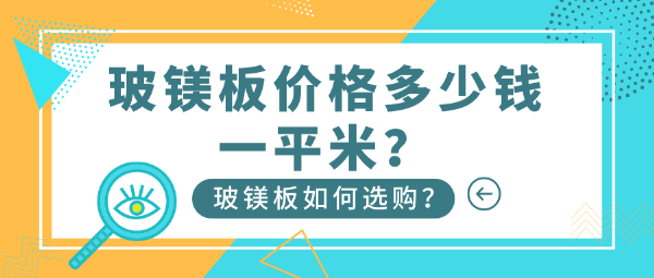 玻镁板价格多少钱一平米