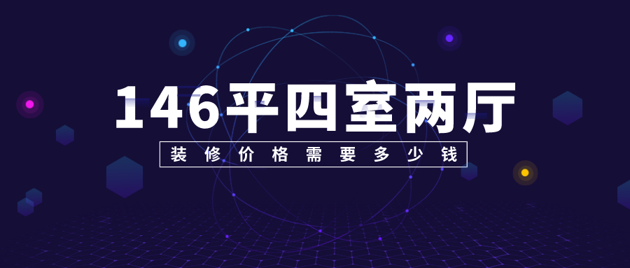 146平米四室两厅装修需要多少钱 146平米四室两厅装修需要多少钱