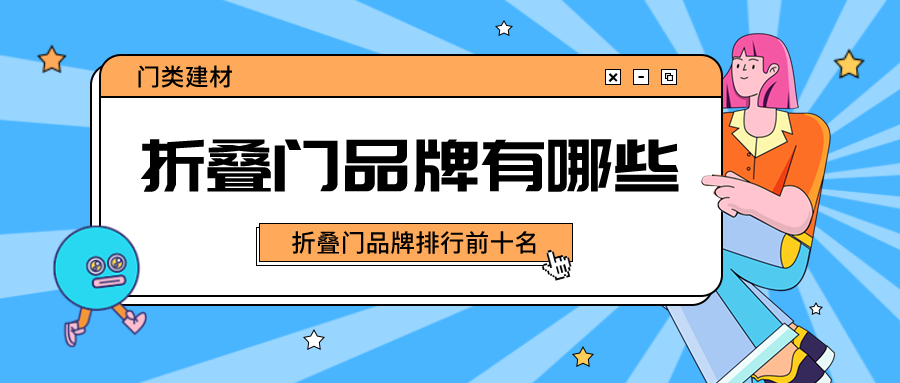 折叠门品牌有哪些,折叠门品牌排行前十名