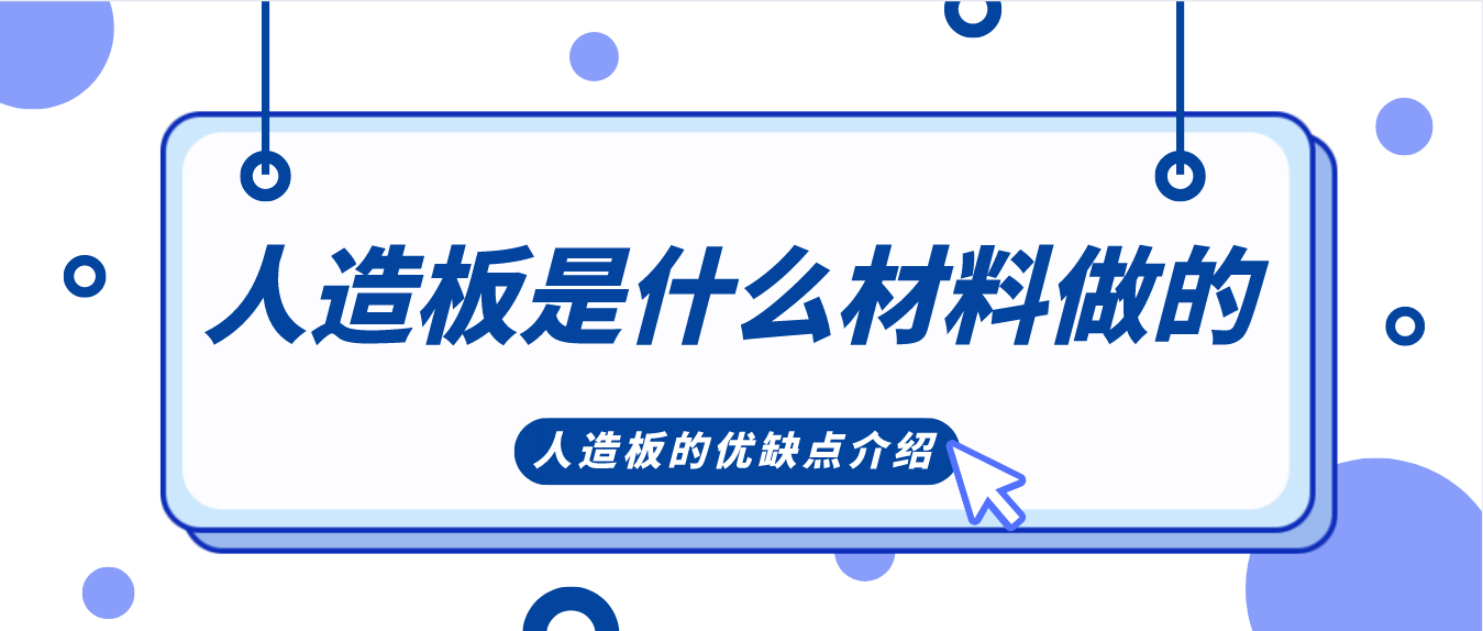 人造板是什么材料做的？人造板的优缺点介绍