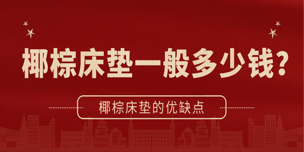 椰棕床垫一般多少钱？椰棕床垫的优缺点