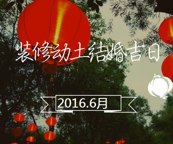 6月份装修吉日