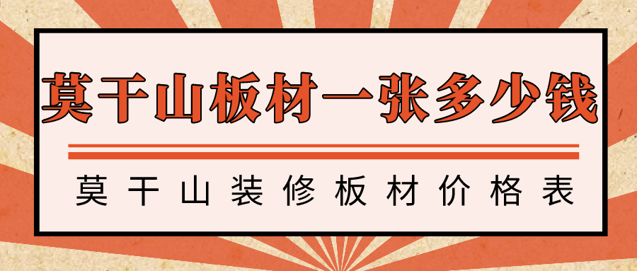 莫干山板材一张多少钱,莫干山装修板材价格表