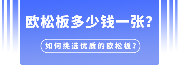 欧松板多少钱一张