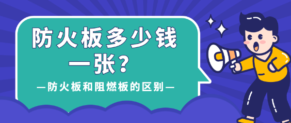 防火板多少钱一张