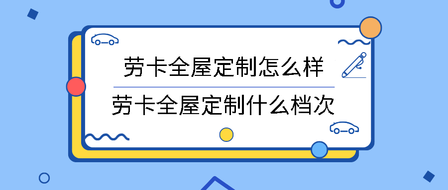 劳卡全屋定制怎么样,劳卡全屋定制什么档次