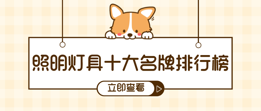 照明灯具哪个品牌好,照明灯具十大名牌排行榜