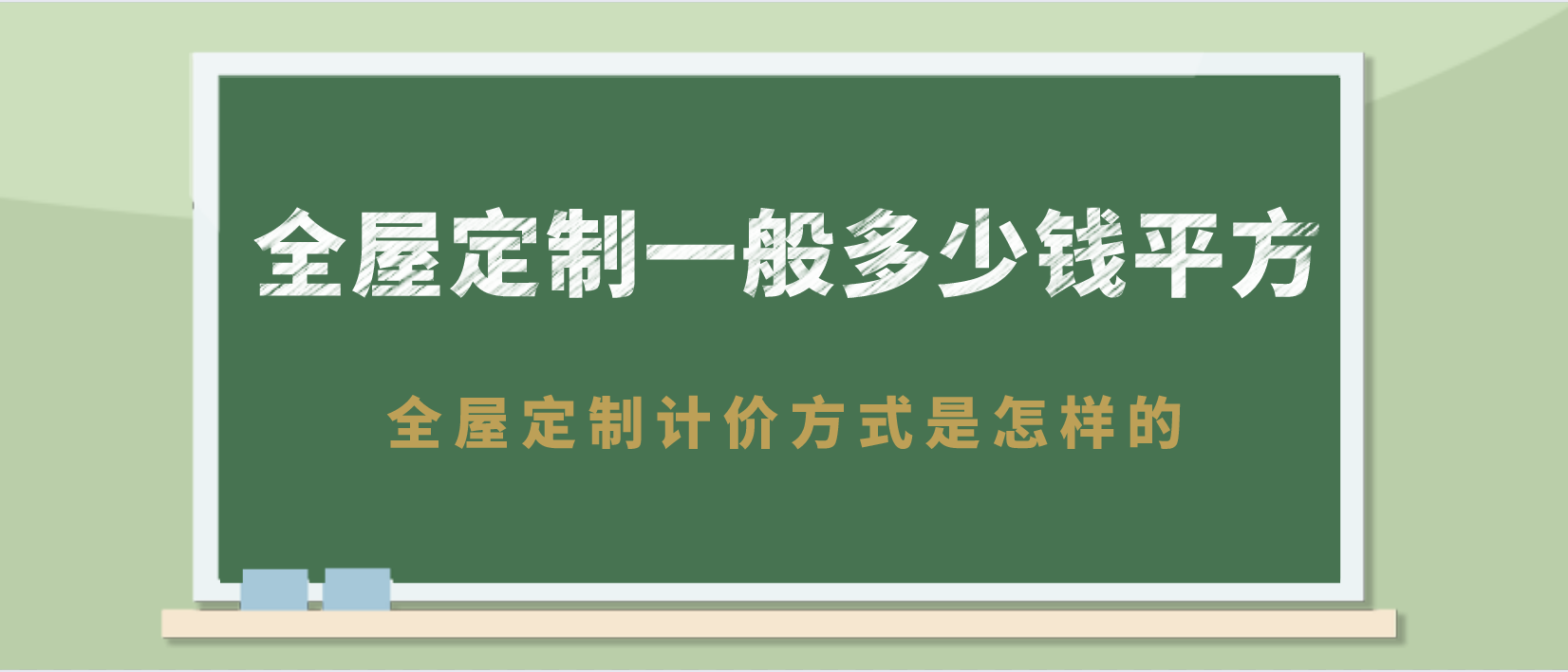 全屋定制一般多少钱平方