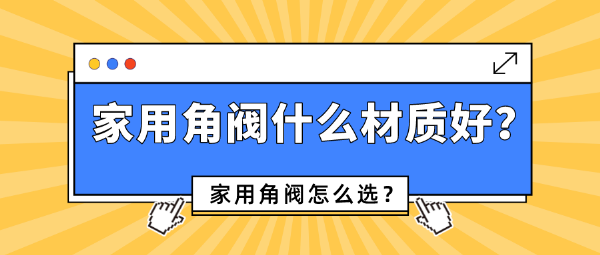 家用角阀什么材质好