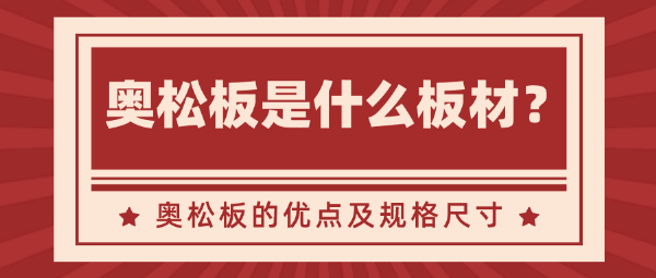 奥松板是什么板材