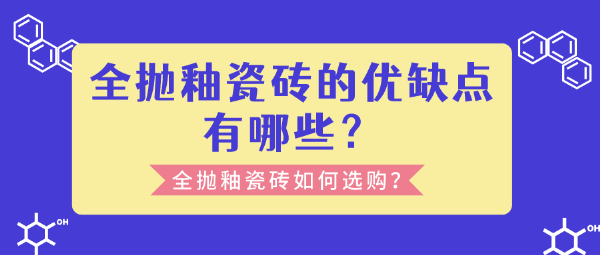 全抛釉瓷砖的优缺点有哪些