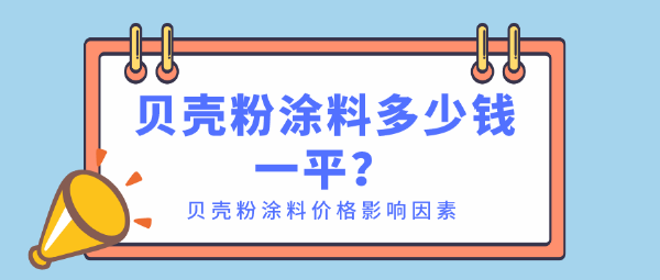贝壳粉涂料多少钱一平