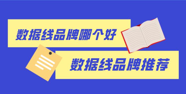 数据线品牌哪个好_数据线品牌推荐