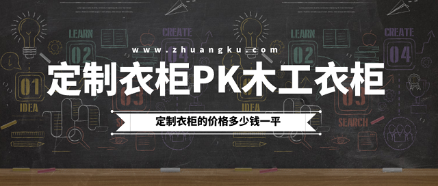 定制衣柜和木工衣柜哪个更好,定制衣柜价格多少钱