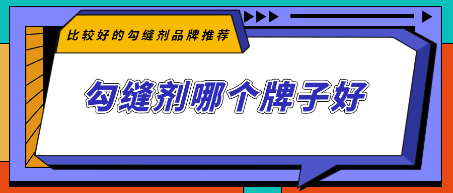 勾缝剂哪个牌子好_比较好的勾缝剂品牌推荐