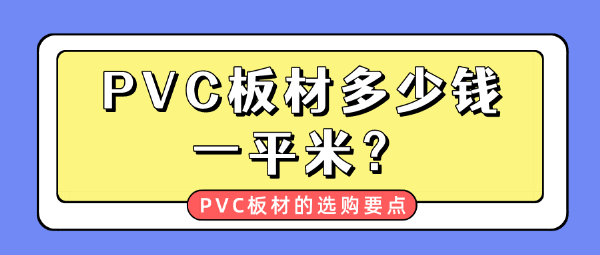 PVC板材多少钱一平米