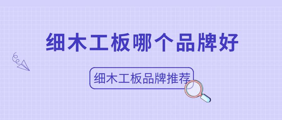 细木工板哪个品牌好?细木工板品牌推荐