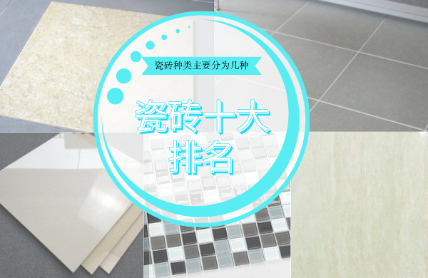 瓷砖十大名牌排行榜