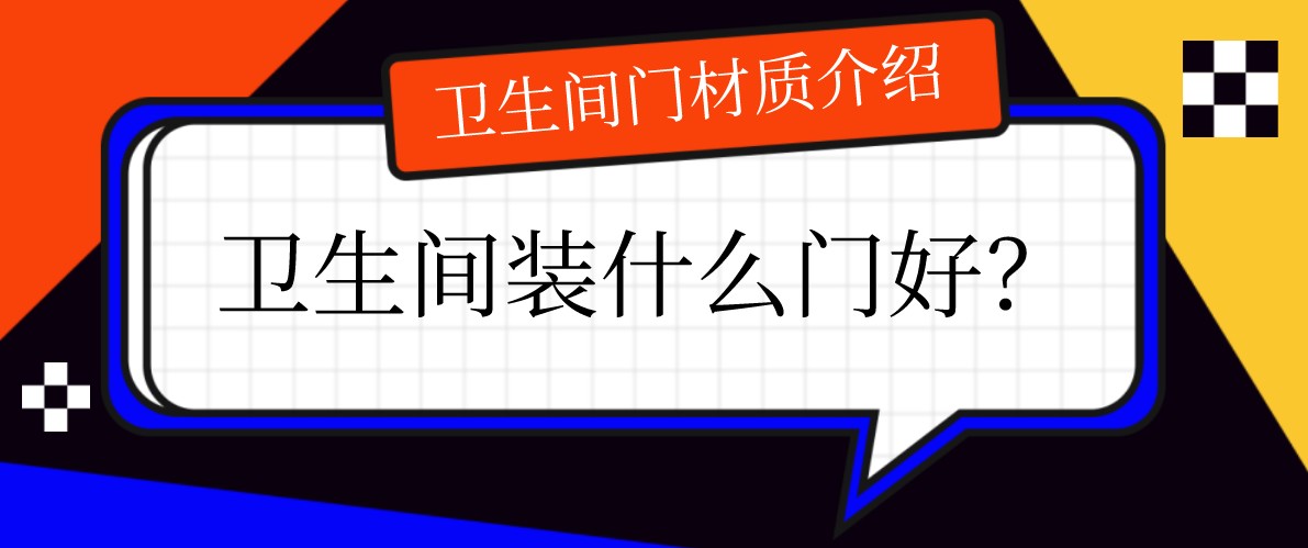 卫生间装什么门好？卫生间门材质介绍